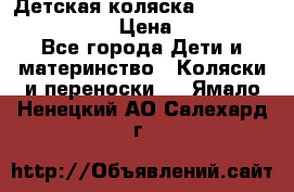 Детская коляска Reindeer Vintage LE › Цена ­ 58 100 - Все города Дети и материнство » Коляски и переноски   . Ямало-Ненецкий АО,Салехард г.